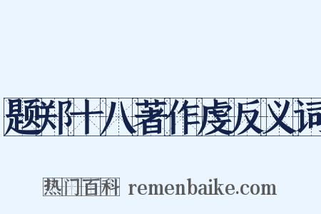 题郑十八著作虔反义词是什么意思的图片